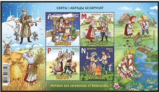 Беларусь 2021 Малый лист "Праздники и обряды белорусов" MNH