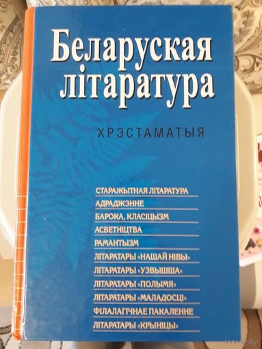 Беларуская літаратура хрэстаматыя 1004 стр. тыраж 5100
