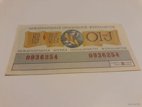 Лотерейный билет 1981г.