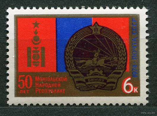 50-летие Монгольской Республики. 1974. Полная серия 1 марка. Чистая