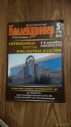 Журнал антиквариата Петербургский коллекционер 2013-5