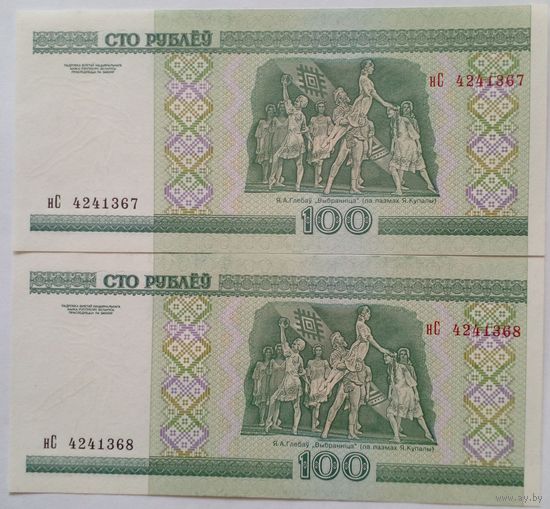 100 рублей 2000 г Два номера подряд Серия нС 4241367-8 UNC Без обращения.