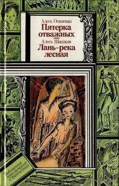 А. Осипенко. Пятерка отважных. А. Шашков. Лань - река лесная.