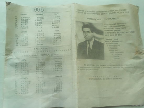 Календарь с избирательной рекламой 1995 года