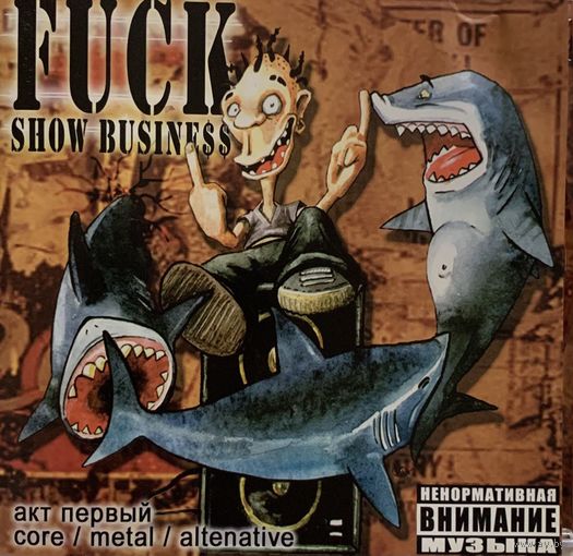 CD V/A F*CK SHOW BUSINESS. АКТ ПЕРВЫЙ (2003)