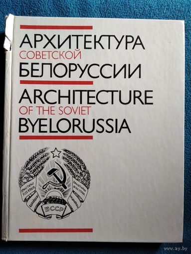 Архитектура советской Белоруссии