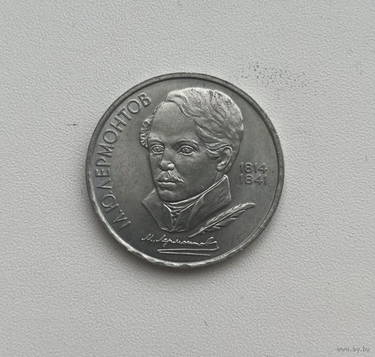 СССР  1 рубль 1989 г. (Лермонтов)