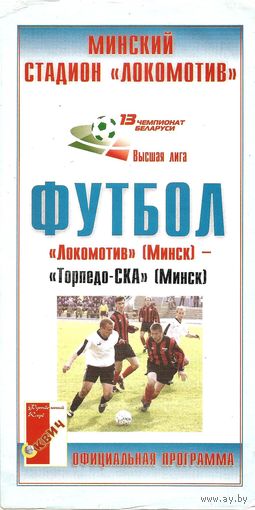 2003 Локомотив (Минск) - Торпедо-СКА (Минск)