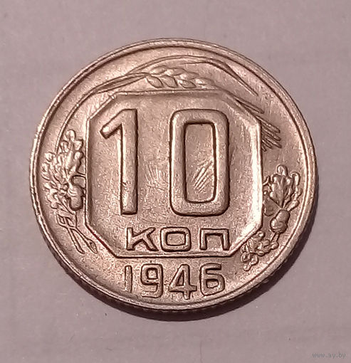 10 копеек 1946 UNC.