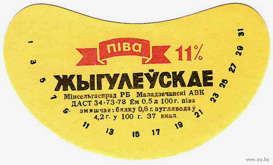 Этикетка пиво Жигулевское Молодечно СБ593