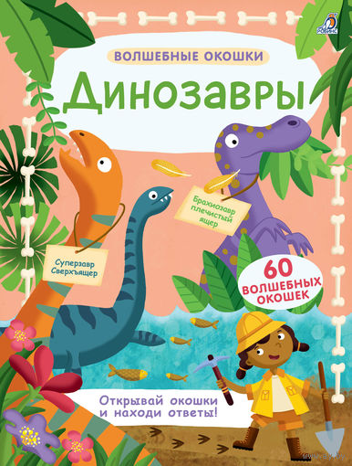 Динозавры (книга с окошками)