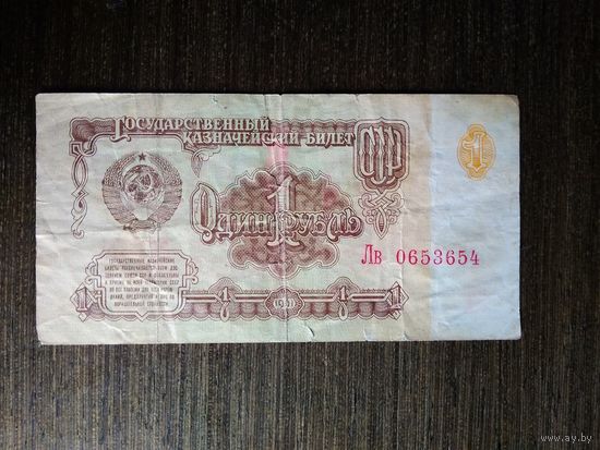 1 рубль СССР 1961 Лв 0653654
