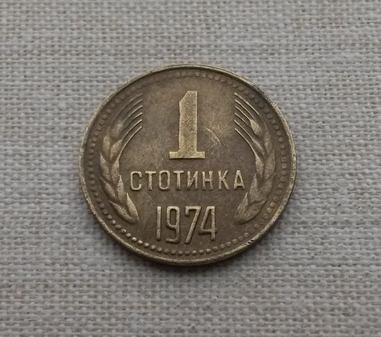 Болгария, 1 стотинка 1974 г.