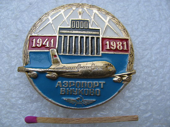 Знак. Аэропорт Внуково. 1941-1981