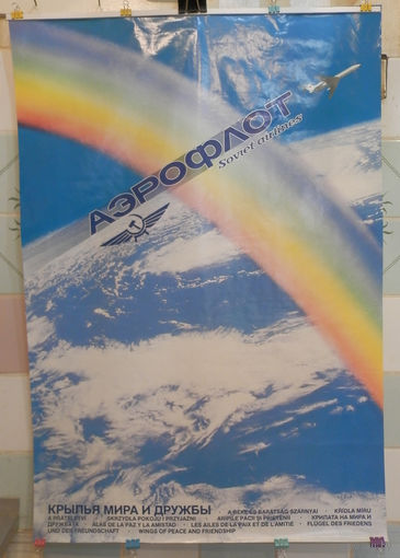 Плакат Аэрофлот СССР Крылья мира и дружбы