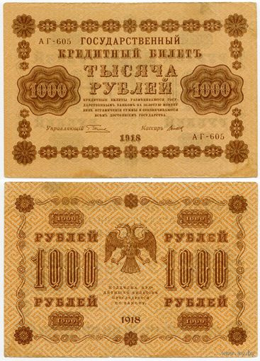 Россия. 1000 рублей (образца 1918 года, P95a, Пятаков-Титов)