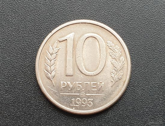 10 рублей.1993 год (ММД). [Магнитная]. - 2