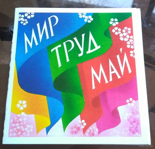 1989 год А.Любезнов Мир Май Труд