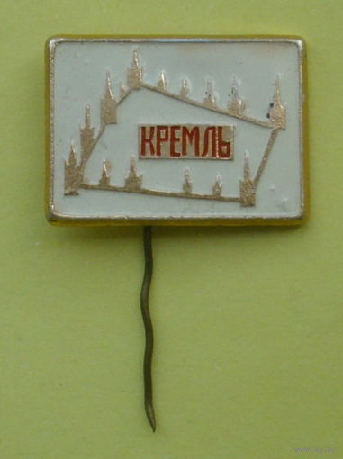 Кремль. Б-86.