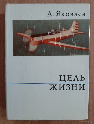 Книга авиаконструктор Яковлев.