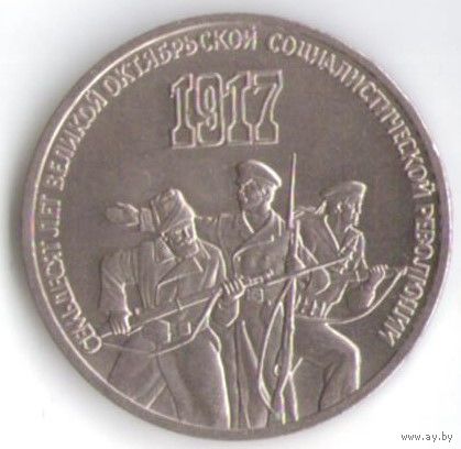 3 рубля 1987 г. 70 лет Октябрьской революции _состояние XF/аUNC
