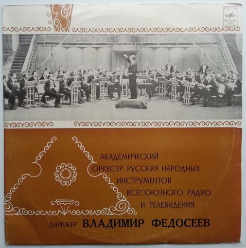 LP Академический Оркестр Народных Инструментов Всесоюзного Радио и Телевидения, дир. В.Федосеев (1975)