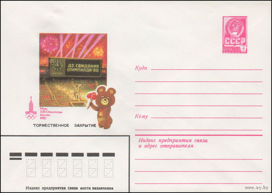Художественный маркированный конверт СССР N 14285 (30.04.1980) Игры XXII Олимпиады  Москва 1980  Торжественное закрытие