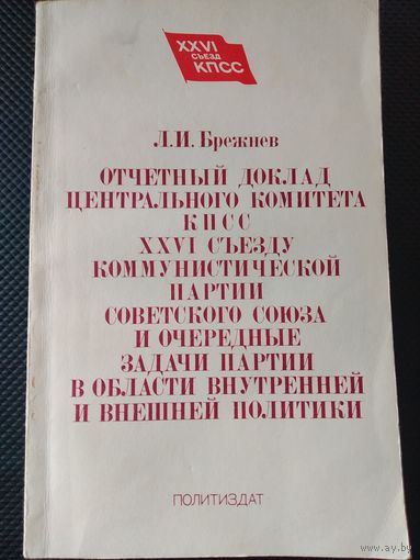 Л.И. Брежнев Отчетный доклад ЦК КПСС XXVI съезду КПСС 1981 г