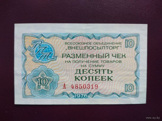 СССР 10 копеек 1976 Внешпосылторг