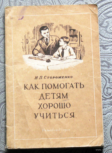 История педагогики СССР ( 1951 год ):  Н.П.Стороженко Как помогать детям хорошо учиться.