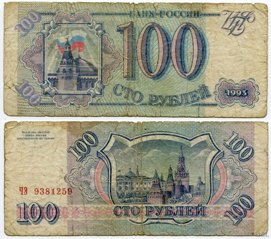 Россия. 100 рублей (образца 1993 года, P254) [серия ЧЭ]