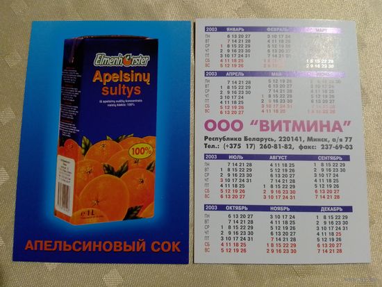 Карманный календарик. Апельсиновый сок. 2003 год