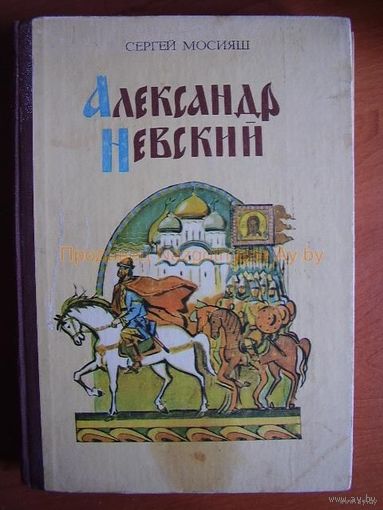 Александр Невский