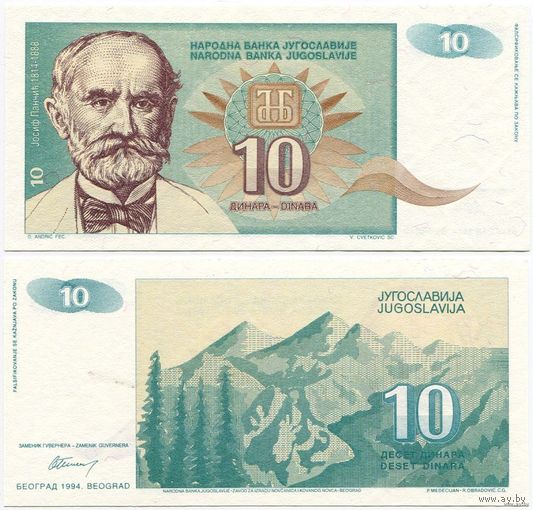 Югославия. 10 динаров (образца 1994 года, P138a, UNC)
