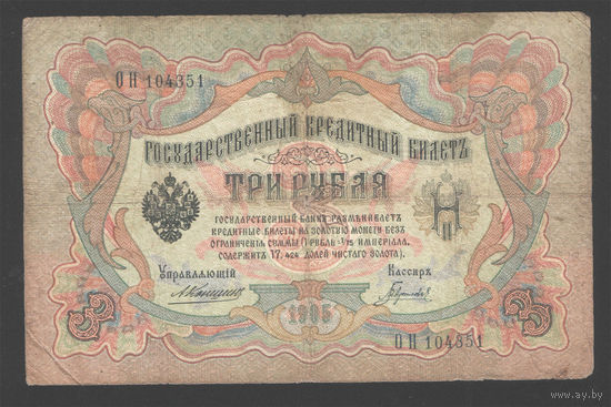 3 рубля 1905 Коншин Гаврилов ОН 104351 #0078