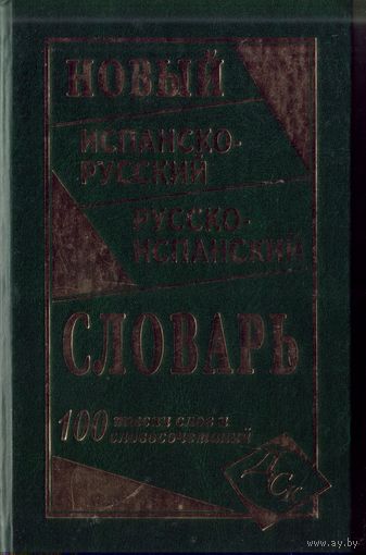 Новый Испанско-русский и русско-испанский словарь (100 тысяч слов и выражений)