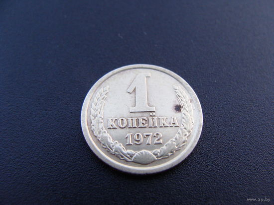 СССР.  1 копейка 1972 года  Y#126a