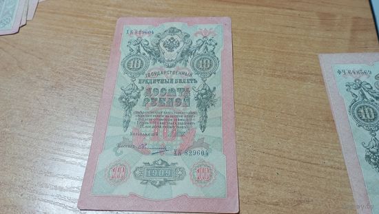 10 рублей 1909 года Шипов-Овчинников ХК 829604 с  рубля