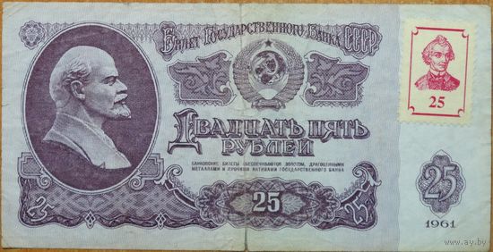 25 рублей 1961 Приднестровье