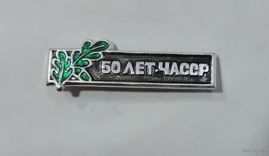 Значок "50 лет ЧАССР". Алюминий.