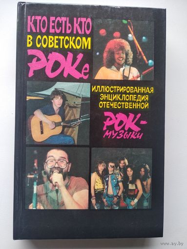 Кто есть кто в советском роке. Иллюстрированная энциклопедия отечественной рок-музыки