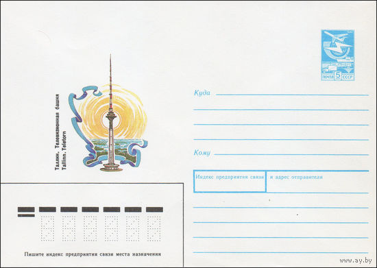 Художественный маркированный конверт СССР N 87-454 (14.09.1987) Таллин. Телевизионная башня