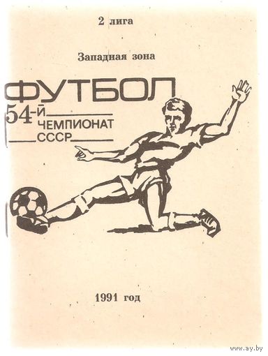 СКА (Одесса) 1991 (справочник)