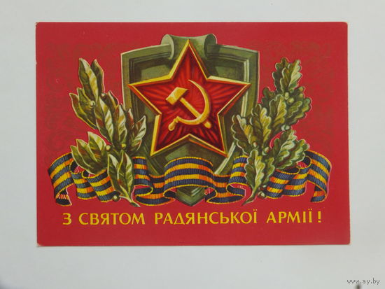 Пономаренко слава советской армии 1981   10х15 см