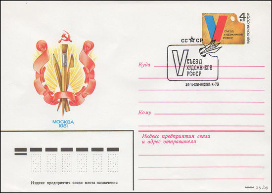 Художественный маркированный конверт СССР N 81-328(N) (06.08.1981) Москва 1981 [V Съезд художников РСФСР]