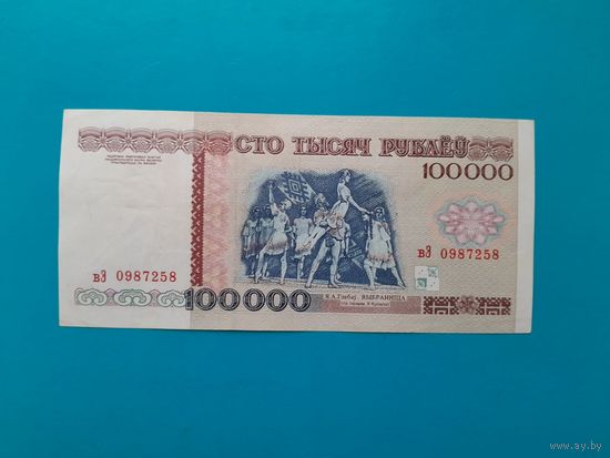 100000 рублей 1996 года. Серия вЭ. xF