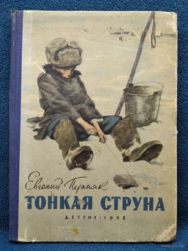 Е. Пермяк. Тонкая струна // Иллюстратор: О. Коровин 1958 год