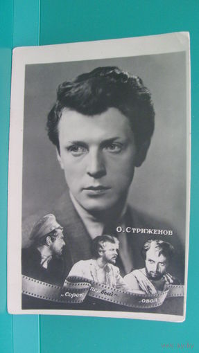 Почтовая карточка "Олег Стриженов", 1958г.