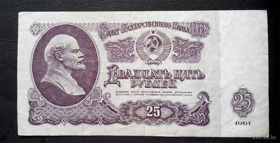 25 рублей 1961 Ач 1735220 #0062