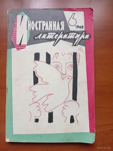 ИНОСТРАННАЯ ЛИТЕРАТУРА  6/1962.